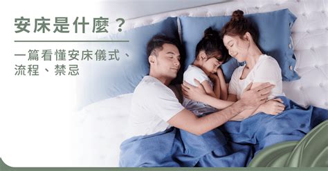 結婚床單何時換|安床是什麼？有哪些禁忌？簡單安床及新婚安床完整儀式流程